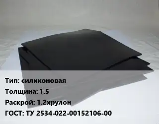 Пластина РТИ силиконовая s=1.5 1.2хрулон ГОСТ: ТУ 2534-022-00152106-00